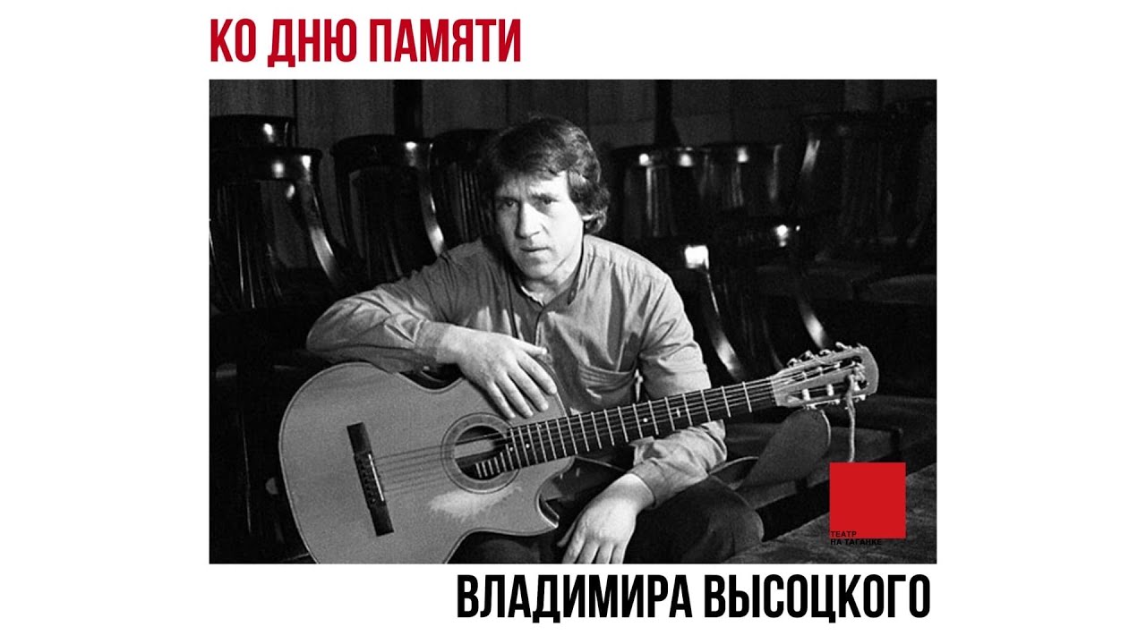 Память о Владимире Высоцком.
